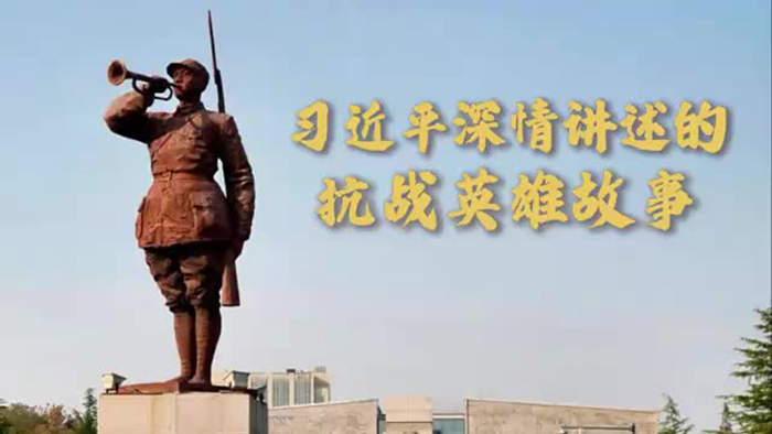 微视频｜习近平深情讲述的抗战英雄故事