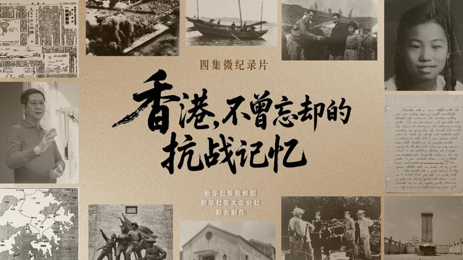 香港，不曾忘却的抗战记忆