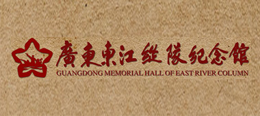 广东东江纵队纪念馆