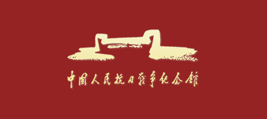 中国人民抗日战争纪念馆