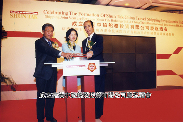 成立信德中旅船务投资有限公司庆祝酒会。