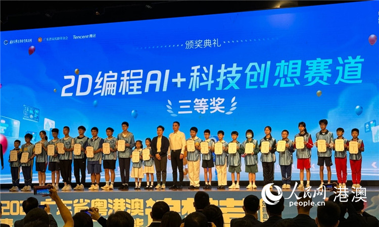 图为&ldquo;2024广东省粤港澳青少年人工智能追梦营总营嘉年华&rdquo;颁奖礼。人民网记者 富子梅摄