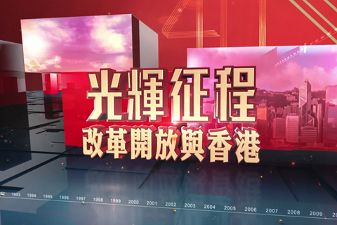 光辉征程&mdash;&mdash;改革开放与香港