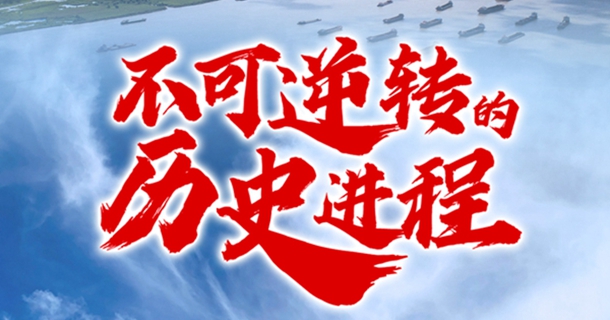 不可逆转的历史进程