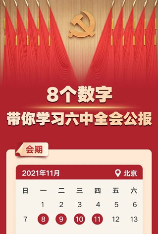 8个数字，带你学习六中全会公报