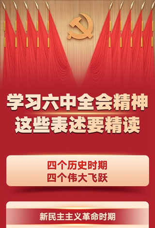 学习六中全会精神，这些表述要精读