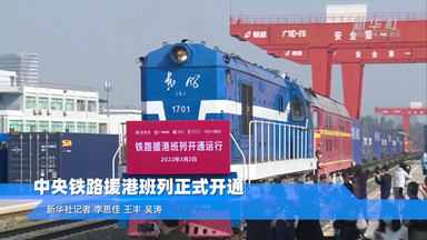 受命重启！中央铁路援港班列正式开通