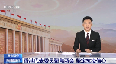 香港代表委员聚焦两会 坚定抗疫信心