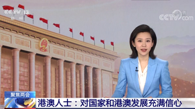 多位港澳人士高度评价政府工作报告 表示对国家和港澳发展充满信心