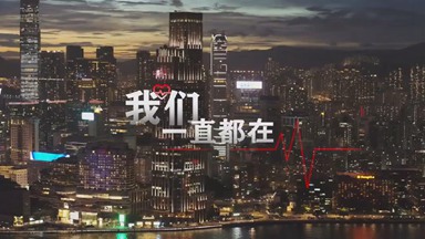 和香港在一起，聆听战疫中的这些暖心声音