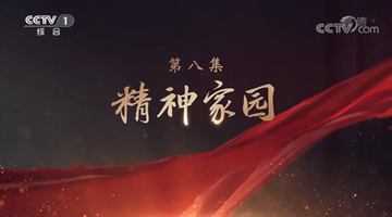 《领航》｜第八集：精神家园