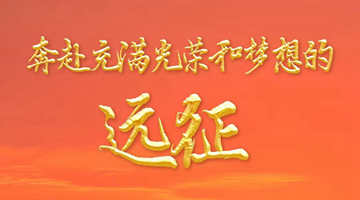 奔赴充满光荣和梦想的远征&mdash;&mdash;以习近平同志为核心的党中央引领亿万人民踏上新征程述评