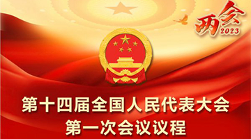 第十四届全国人民代表大会第一次会议议程