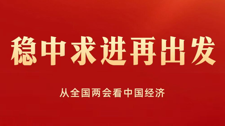 稳中求进再出发&mdash;&mdash;从全国两会看中国经济