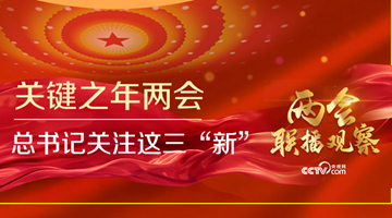 关键之年两会 总书记关注这三&ldquo;新&rdquo;