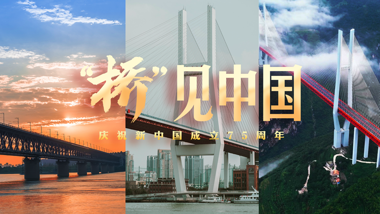 庆祝新中国成立75周年短视频《&ldquo;桥&rdquo;见中国》