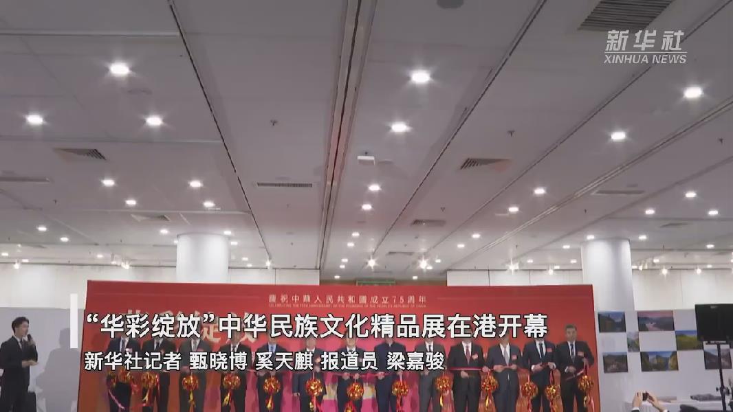 &ldquo;华彩绽放&rdquo;中华民族文化精品展在港开幕为国庆献礼